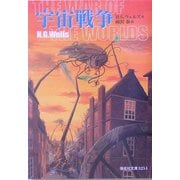 宇宙戦争 完訳版(偕成社文庫) [全集叢書]