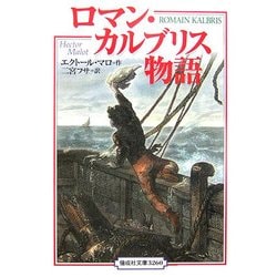 ロマン・カルブリス物語 完訳版(偕成社文庫) [全集叢書]