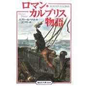 ロマン・カルブリス物語 完訳版(偕成社文庫) [全集叢書]
