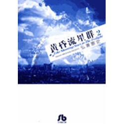 黄昏流星群〔小学館文庫〕<2>(コミック文庫（青年）) [文庫]