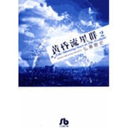 黄昏流星群〔小学館文庫〕<2>(コミック文庫（青年）) [文庫]