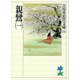 親鸞〈1〉(吉川英治歴史時代文庫〈11〉) [文庫]