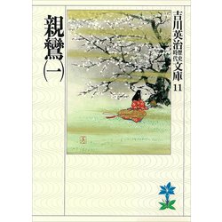 親鸞〈1〉(吉川英治歴史時代文庫〈11〉) [文庫]