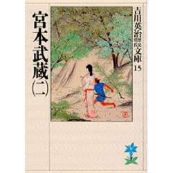 宮本武蔵〈2〉(吉川英治歴史時代文庫〈15〉) [文庫]