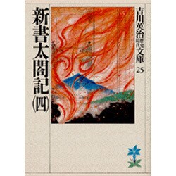 新書太閤記〈4〉(吉川英治歴史時代文庫〈25〉) [文庫]