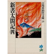 新書太閤記〈4〉(吉川英治歴史時代文庫〈25〉) [文庫]