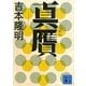 真贋(講談社文庫) [文庫]