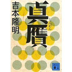 真贋(講談社文庫) [文庫]