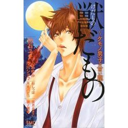 獣だもの～ケモノ男子の甘い罠（フラワーコミックス） [コミック]