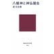 八幡神と神仏習合(講談社現代新書) [新書]
