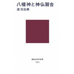 八幡神と神仏習合(講談社現代新書) [新書]