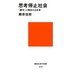 思考停止社会―「遵守」に蝕まれる日本(講談社現代新書) [新書]