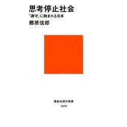 思考停止社会―「遵守」に蝕まれる日本(講談社現代新書) [新書]