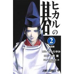 ヒカルの碁 2(ジャンプコミックス) [コミック]