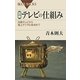 図解・テレビの仕組み―白黒テレビから地上デジタル放送まで(ブルーバックス) [新書]