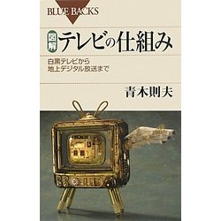 図解・テレビの仕組み―白黒テレビから地上デジタル放送まで(ブルーバックス) [新書]