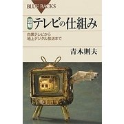 図解・テレビの仕組み―白黒テレビから地上デジタル放送まで(ブルーバックス) [新書]