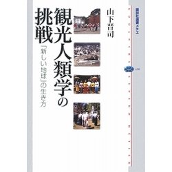 観光人類学の挑戦―「新しい地球」の生き方(講談社選書メチエ) [全集叢書]
