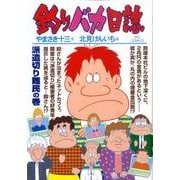 釣りバカ日誌<７７>(ビッグ コミックス) [コミック]