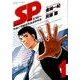 SP警視庁警備部警護課第四係 1（BIG SPIRITS COMICS SPECIAL） [コミック]