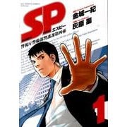SP警視庁警備部警護課第四係 1（BIG SPIRITS COMICS SPECIAL） [コミック]