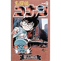 名探偵コナン<９>(少年サンデーコミックス) [コミック]