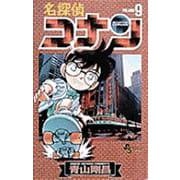 名探偵コナン<９>(少年サンデーコミックス) [コミック]