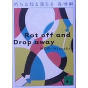 朽ちる散る落ちる―Rot off and Drop away(講談社文庫) [文庫]