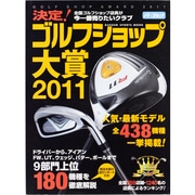決定!ゴルフショップ大賞2011－全国ゴルフショップ店員が今一番売りたいクラブ（GAKKEN SPORTS MOOK） [ムックその他]