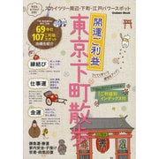 開運ご利益東京・下町散歩－スカイツリー周辺・下町・江戸パワースポット（Gakken Mook） [ムックその他]
