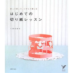 はじめての切り紙レッスン―折って切って、いかして楽しむ(セレクトBOOKS) [単行本]