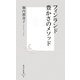 フィンランド 豊かさのメソッド(集英社新書) [新書]