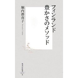 フィンランド 豊かさのメソッド(集英社新書) [新書]