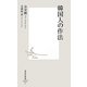 韓国人の作法(集英社新書) [新書]