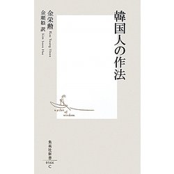 韓国人の作法(集英社新書) [新書]