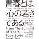 青春とは、心の若さである。(角川文庫―角川文庫ソフィア) [文庫]