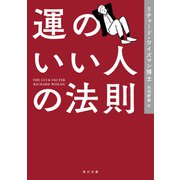 運のいい人の法則(角川文庫) [文庫]