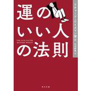 運のいい人の法則(角川文庫) [文庫]