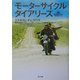 モーターサイクル・ダイアリーズ(角川文庫) [文庫]