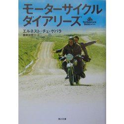 モーターサイクル・ダイアリーズ(角川文庫) [文庫]