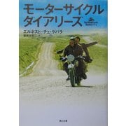 モーターサイクル・ダイアリーズ(角川文庫) [文庫]