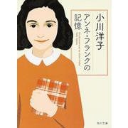 アンネ・フランクの記憶(角川文庫) [文庫]