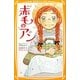 新訳 赤毛のアン(集英社みらい文庫) [新書]