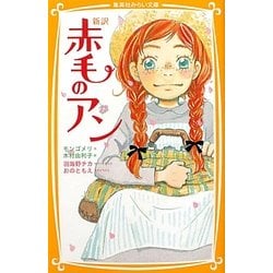新訳 赤毛のアン(集英社みらい文庫) [新書]