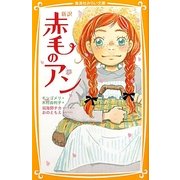 新訳 赤毛のアン(集英社みらい文庫) [新書]
