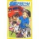 電車で行こう!―60円で関東一周(集英社みらい文庫) [新書]