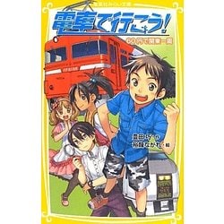 電車で行こう!―60円で関東一周(集英社みらい文庫) [新書]