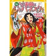 なんて素敵にジャパネスク〈1〉―みらい文庫版(集英社みらい文庫) [新書]