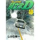 頭文字D（40）(ヤンマガKCスペシャル) [コミック]