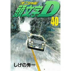 頭文字D（40）(ヤンマガKCスペシャル) [コミック]
